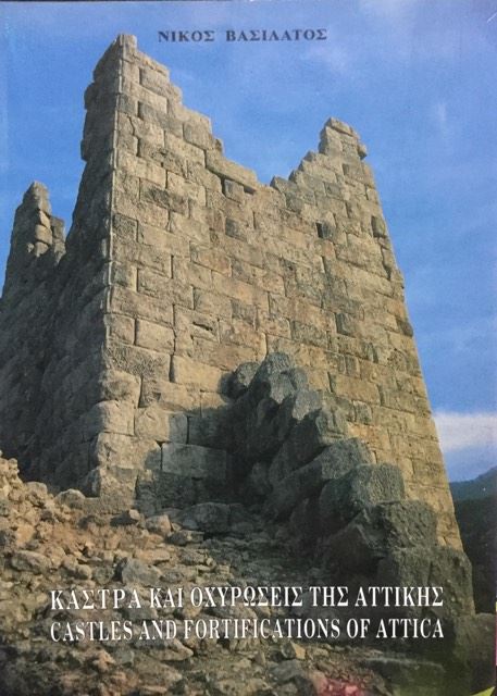     - CASTLES AND FORTIFICATIONS OF ATTICA