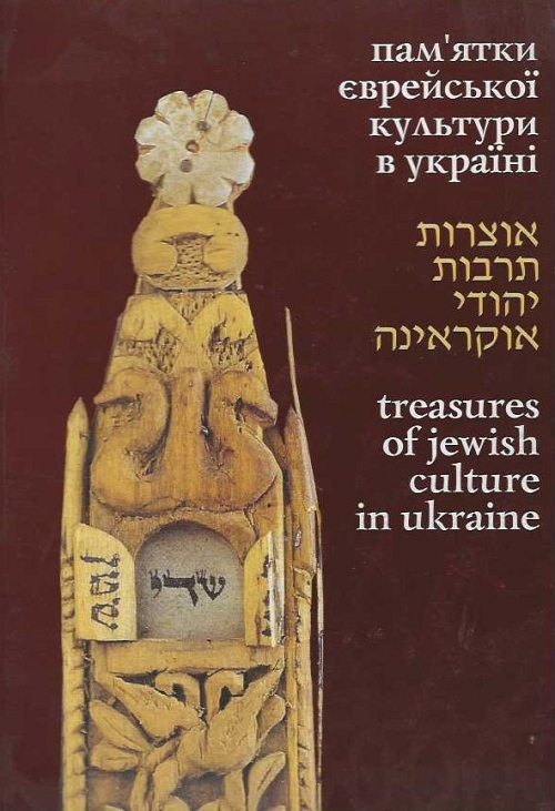 TREASURES OF JEWISH CULTURE IN UKRAINE ( -  -  )