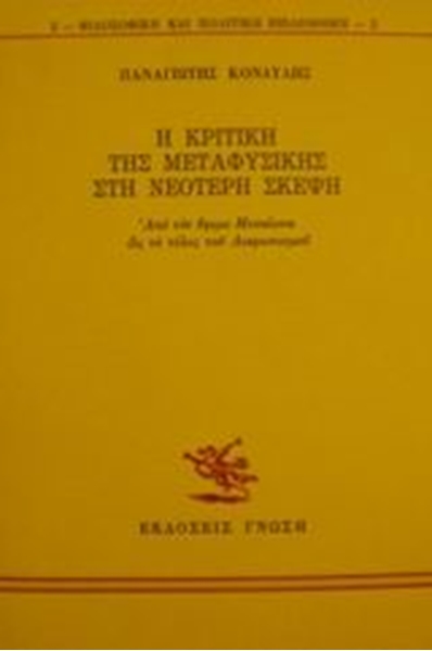 Η κριτική της μεταφυσικής στη νεότερη σκέψη : Από τον όψιμο Μεσαίωνα ώς το τέλος του Διαφωτισμού