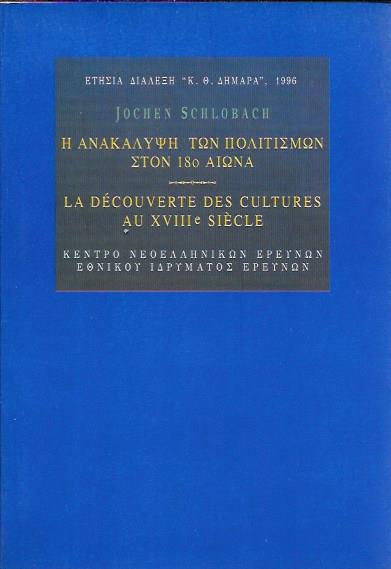 � ��������� ��� ���������� ���� 18� ����� , LA DECOUVERTE DES CULTURES AU XVIII SIECLE