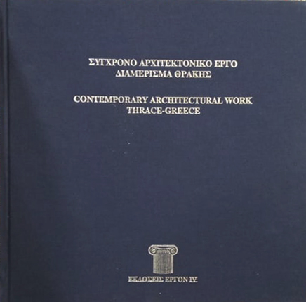 �������� ������������� ���� ���������� ������-CONTEMPORARY ARCHITECTURAL WORK THRACE-GREECE