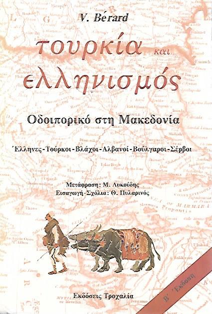 ΤΟΥΡΚΙΑ ΚΑΙ ΕΛΛΗΝΙΣΜΟΣ - ΟΔΟΙΠΟΡΙΚΟ ΣΤΗ ΜΑΚΕΔΟΝΙΑ - ΕΛΛΗΝΕΣ-ΤΟΥΡΚΟΙ-ΒΛΑΧΟΙ-ΑΛΒΑΝΟΙ-ΒΟΥΛΓΑΡΟΙ-ΣΕΡΒΟΙ