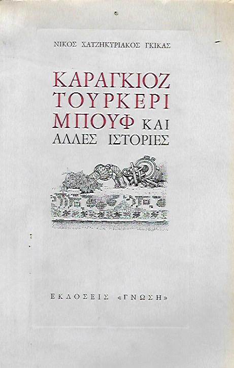 ΚΑΡΑΓΚΙΟΖ ΤΟΥΡΚΕΡΙ ΜΠΟΥΦ ΚΑΙ ΑΛΛΕΣ ΙΣΤΟΡΙΕΣ