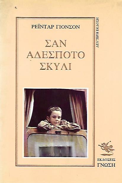 ΣΑΝ ΑΔΕΣΠΟΤΟ ΣΚΥΛΙ