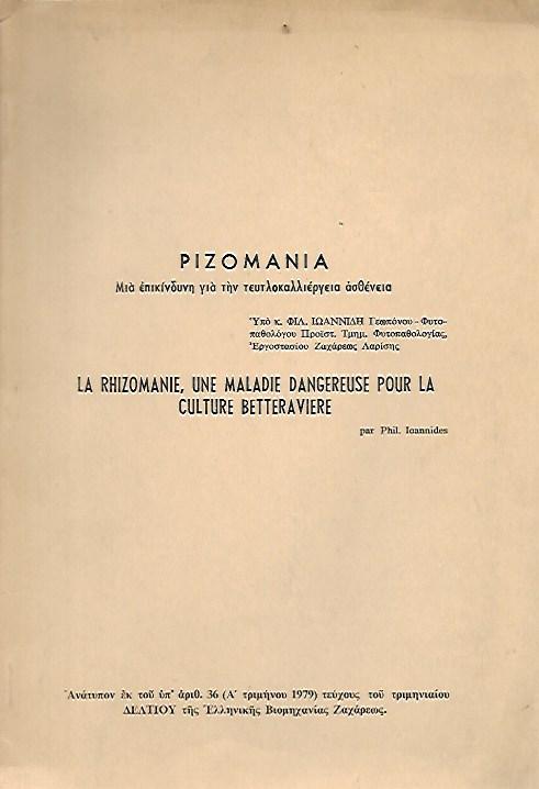 ��������� - ��� ���������� ��� ��� ���������������� �������� / LE RHIZOMANIE, UNE MALADIE DANGEREUSE POUR LA CULTURE BETTERAVIERE
