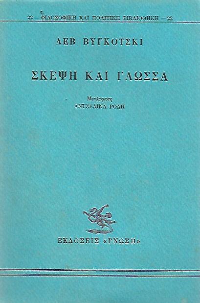 ΣΚΕΨΗ ΚΑΙ ΓΛΩΣΣΑ