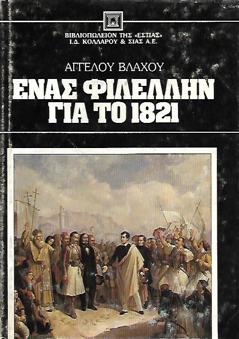 ���� �������� ��� �� 1821