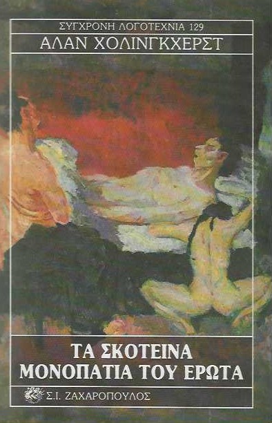 Τα σκοτεινά μονοπάτια του έρωτα
