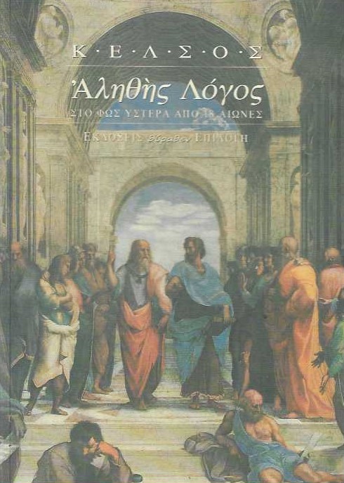 ΑΛΗΘΗΣ ΛΟΓΟΣ