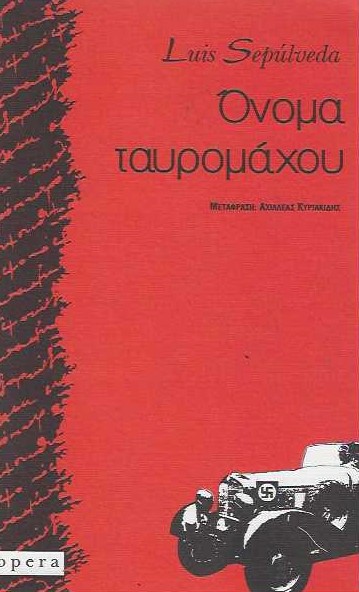 Όνομα ταυρομάχου