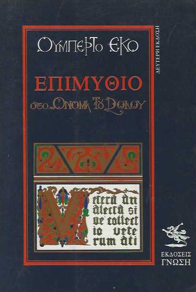 Επιμύθιο στο Όνομα του ρόδου