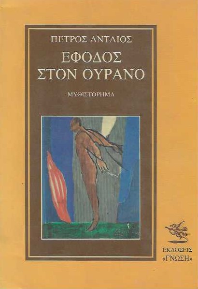 Έφοδος στον ουρανό