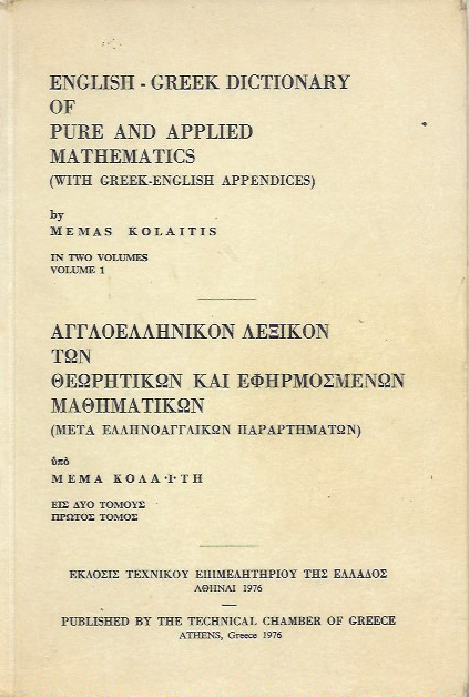 ENGLISH-GREEK DICTIONARY OF PURE AND APPLIED MATHEMATICS / �������������� ������� ��� ���������� ��� ������������ �����������