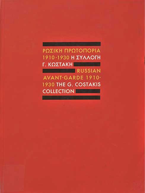 ������ ���������� 1910-1930: � ������� �. ������� - Russian Avant Garde 1910 – 1930 the G. Costakis Collection