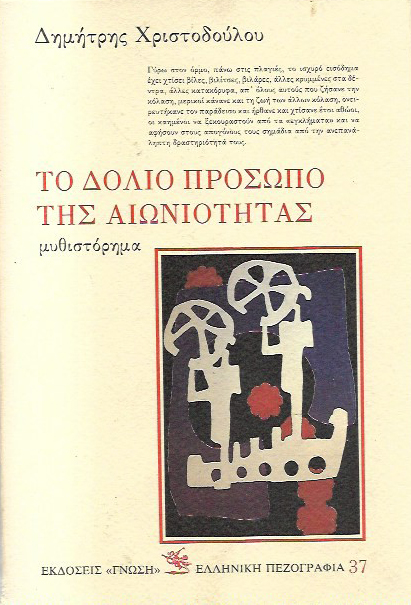 ΤΟ ΔΟΛΙΟ ΠΡΟΣΩΠΟ ΤΗΣ ΑΙΩΝΙΟΤΗΤΑΣ