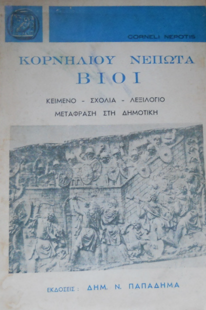 ��������� ������ ���� (Corneli Nepotis vitae)