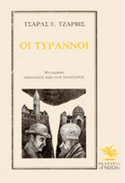 Οι τύραννοι