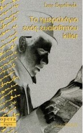 Το ημερολόγιο ενός ευαίσθητου killer