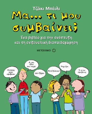 ΜΑ... ΤΙ ΜΟΥ ΣΥΜΒΑΙΝΕΙ; // ΕΝΑ ΒΙΒΛΙΟ ΓΙΑ ΤΗΝ ΑΝΑΠΤΥΞΗ ΚΑΙ Τ