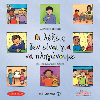 ΟΙ ΛΕΞΕΙΣ ΔΕΝ ΕΙΝΑΙ ΓΙΑ ΝΑ ΠΛΗΓΩΝΟΥΜΕ