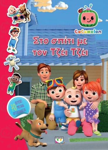 Cocomelon: ��� ����� �� ��� ���� ����