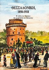 �����������, 1850-1918