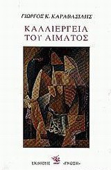 Καλλιέργεια του αίματος - Με υπογραφή και αφιέρωση του συγγραφέα