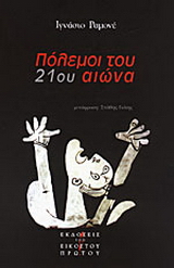 Πόλεμοι του 21ου αιώνα