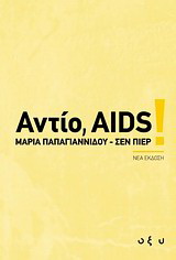 �����, AIDS!