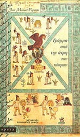 Γράμμα από την άκρη του κόσμου