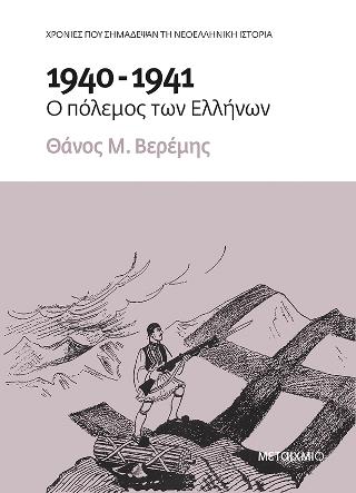 1940-1941: � ������� ��� �������
