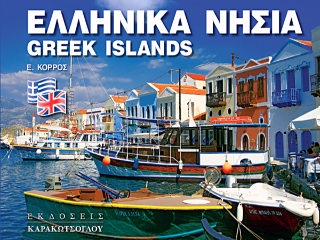 �������� ����� ? Greek Islands