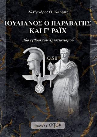 Ιουλιανός ο Παραβάτης και Γ? Ράιχ