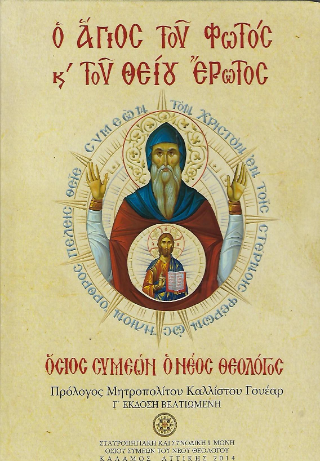 Ο ΑΓΙΟΣ ΤΟΥ ΦΩΤΟΣ ΚΑΙ ΤΟΥ ΘΕΙΟΥ ΕΡΩΤΟΣ