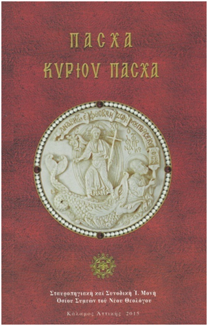 ΠΑΣΧΑ ΚΥΡΙΟΥ ΠΑΣΧΑ