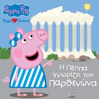 Peppa Pig, Peppa loves Greece: H    