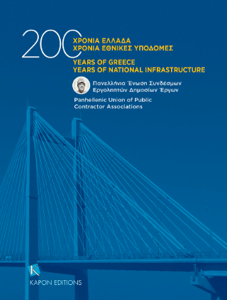 200 ������ ������ 200 ������ ������� �������� 200 years of Greece 200 years of National Infrastructures