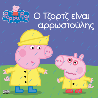 Peppa Pig: � ������ ����� �����������