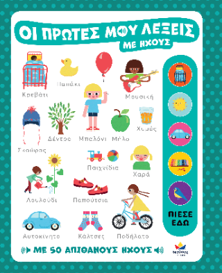 Οι πρώτες μου λέξεις με ήχους