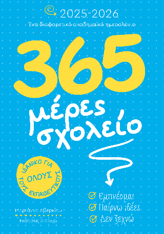 365 ����� ������� 2025-2026