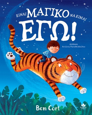 Είναι μαγικό να είμαι εγώ