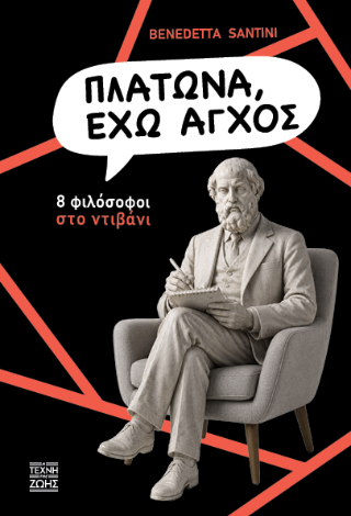 Πλάτωνα, έχω άγχος