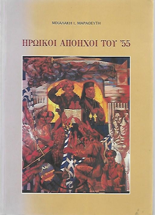 ������� ������� ��� 55 - �������� �������� ��� ��� ����� ��� ���� 1955-1959