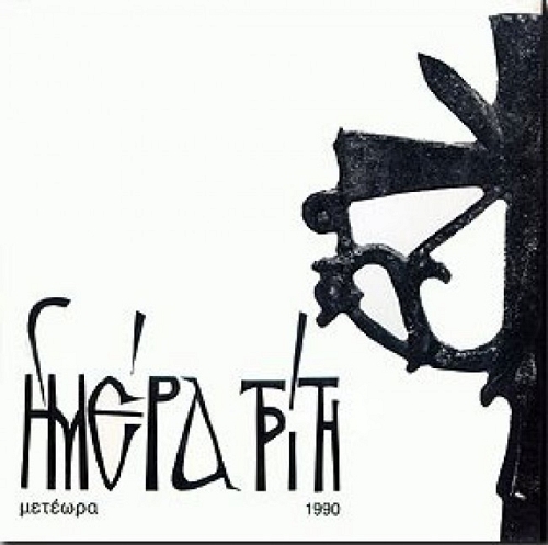 ����� ����� / THE THIRD DAY (METEORA) - ����������� �������