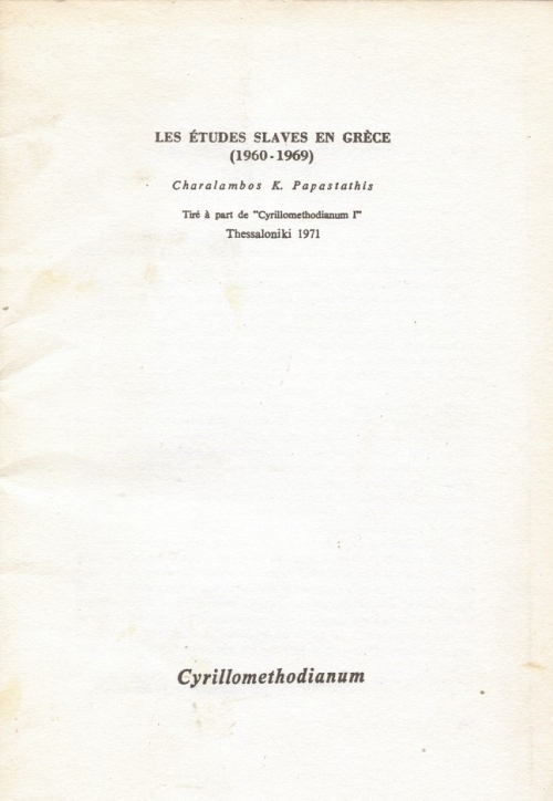 LES ETUDES SLAVES EN GRECE (1960-1989)