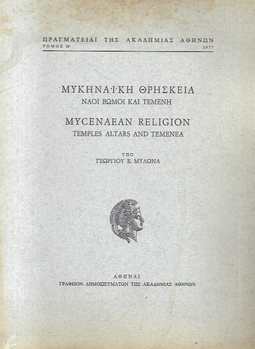 ��������� �������� / MYCENAEAN RELIGION