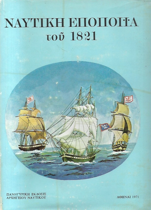 ������� �������� ��� 1821