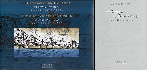    18      ,     - Thessalonica of the 18th century before and after, the voice of images /      18 